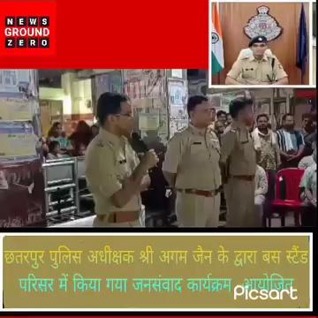 *पुलिस अधीक्षक छतरपुर श्री अगम जैन द्वारा बस स्टैंड परिसर में आयोजित जनसंवाद कार्यक्रम*