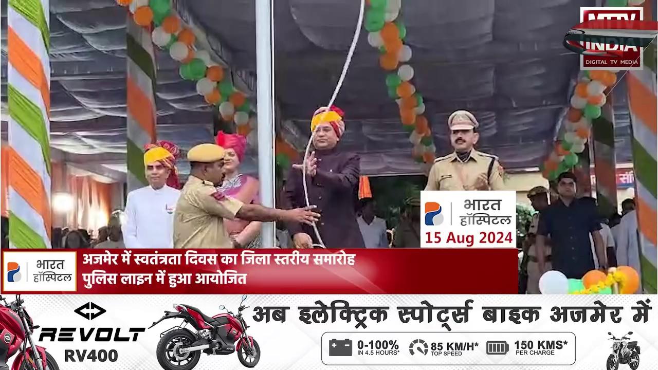 अजमेर में स्वतंत्रता दिवस का जिला स्तरीय समारोह पुलिस लाइन में हुआ आयोजित