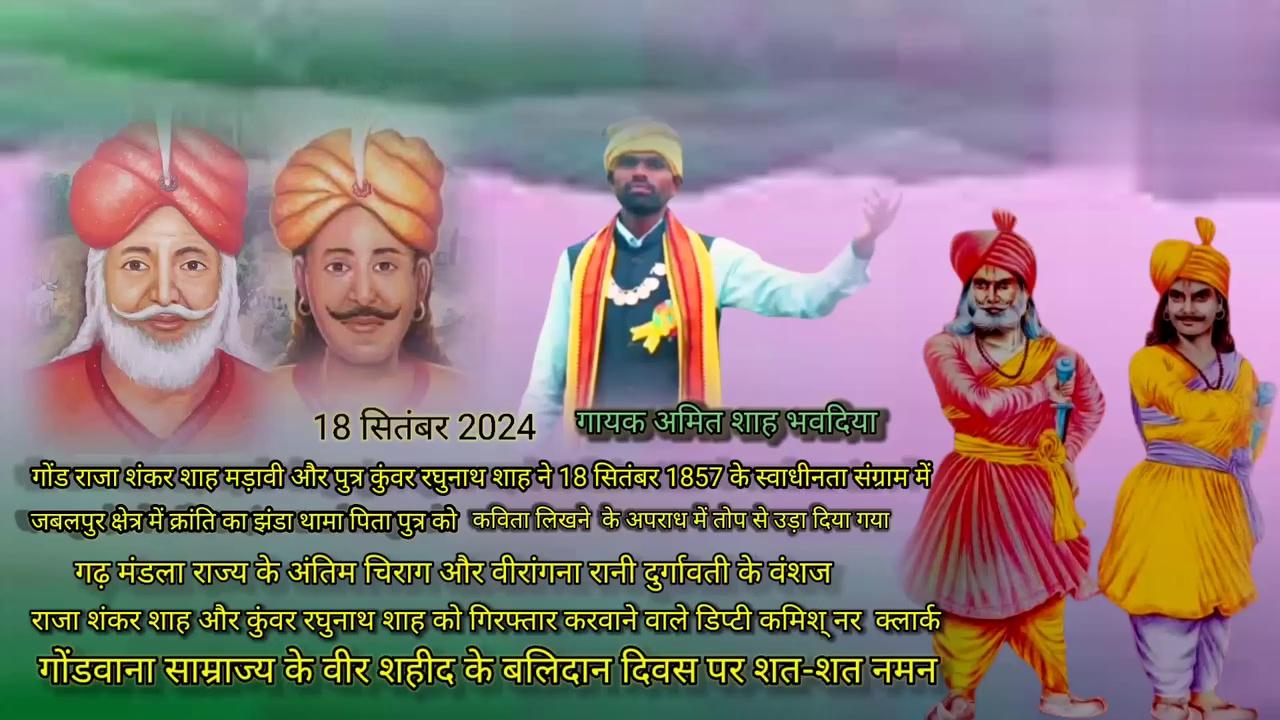 #जबलपुर पुरवा ग्राम निवासी राजा शंकर शाह मड़ावी #पुत्र कुंवर रघुनाथ शाह मरावी जी 18 सितंबर 1857
#वीर अमर शहीद राजा शंकर शाह मरावी पुत्र कुंवर #रघुनाथ शाह मरावी जी के बलिदान दिवस पर शत-शत #नमन 18 सितंबर 2024 गोंडवाना साम्राज्य के अंतिम #शासकअमर रहेअमर रहे उनके चरणों में कोटि-कोटि #नमन राजा शंकर शाह मरावी क्रांतिकारियों के नेता हैं
#यह जानकारी अंग्रेज़ों को थी उन्हें प्रमाण की तलाश थी #डिप्टी कमिश्नर अपने आचरण अनुसार साजिश रची
#फकीर के वेश में एक गुप्तचर राजा के पास भेजा राजा #शंकर शाह मरावी पहचान न सके क्योंकि 1857 की #क्रांति में सन्यासी फकीरों की महत्वपूर्ण भूमिका थी #उन्होंने अपनी संपूर्ण योजना उसे फकीर को बता दी
#सूचना पाते ही डिप्टी कमिश्नर क्लर्क 20 सवारों और #पुलिस के सिपाहियों के साथ 14 सितंबर 1857 को
#राजा शंकर शाह और और कुंवर रघुनाथ शाह को #गिरफ्तार करने के लिए जा पहुंचे राजा जबलपुर से चार #मिल दूर स्थित पुरवा ग्राम में रहते थे यह पुरवा ग्राम अब #जबलपुर का एक हिस्सा है डिप्टी कमिश्नर ने पुरवा #गांव को घेर लिया राजा उनके पुत्र तथा 13 अनुयायियों
#गिरफ्तार कर लिया गया सिपाहियों ने राजा के निवास #की तलाशि ली उन्हें क्रांति संगठन के संबंध में कई #दस्तावेज मिले उन दस्तावेजों मैं शंकर शाह द्वारा #लिखित
#एक कविता भी हाथ लगी जो राजा ने ब्रिटिश सत्ता को #उखाड़ फेंकने तथा अपना राज्य स्थापित करने के लिए #अपनी आराध्या देवी से संबोधित कर लिखी थी वह है #कविता थी मुंडे मूंद मुख डंडिन को चुगलौं को चबाई #खाई
#खूंद दौड़ दुष्टों को शत्रु संहारिका मार अंग्रेज रेज कर #देई मात चंडी बचे नहीं बेरी वाल बच्चे संघारिका संकट #की रक्षा कर दास प्रतिपाल कर दीन की सुन आय मात #कालिका खाई लेई मलेछन को झैल नाहीं करौ अब
#भच्छन कर तत्छन धौर मात कालिका इस तरह की #कविता उनके बेटे रघुनाथ शाह की हस्तलिपि में भी थी #दोनों को सैनिक जेल में रखा गया राजा शंकर शाह #और पुत्र कुंवर रघुनाथ शाह की गिरफ्तारी से 52 वीं #जीमेंट के सैनिकों में आक्रोश बढ़ गया उन्होंने। राजा #को जेल से मुक्त करने का पूर्ण प्रयास किया परंतु वे सफल न हो सके
#अंग्रेज जानते थे की शंकर शाह की आजादी #क्रांतिकारियों को एकत्र कर देगी इसलिए उन्होंने तत्काल डिप्टी कमिश्नर और ब्रिटिश अधिकारियों की एक सैनिक अदालत बैठाई अंग्रेजों की सैनिक अदालत का न्याय एक नाटक था अदालत ने भीषण देशद्रोह रूपी कविता की सजा सुना दी विषय के इतिहास में साहित्य सृजन पर ऐसा अमानवीय अत्याचार कम ही देखने में आता है परेड हुई एजेंसी हाउस के आहते मैं दो तोपें लाई गई इसके बाद राजा शंकर शाह और कुंवर रघुनाथ शाह को जेल से लाया गया उनके चेहरों से दृढ़ता झलक रही थी राजा को देखने के लिए अपराध जन समूह का सैलाब उमड़ पड़ा
#राजा शंकर शाह ने प्रार्थना की माला देवी से उसके बच्चों की रक्षा करें जिससे की वे अंग्रेजों से बदला ले सके शीघ्र ही तोपचियों को तोप देने की आज्ञा दी गई तोप चलते ही पिता पुत्र के अंग क्षत विक्षत होकर चारों और बिखर गए ऐसी जानकारी को ज्यादा से ज्यादा शेयर करें दोस्तों जय सेवा जय जोहार जय गोंडवाना