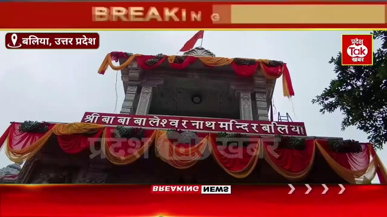 ballia Baleshwar Mandir : नाग पंचमी पर बाबा बालेश्वर नाथ में लगा श्रद्धालुओं का मेला। breaking news