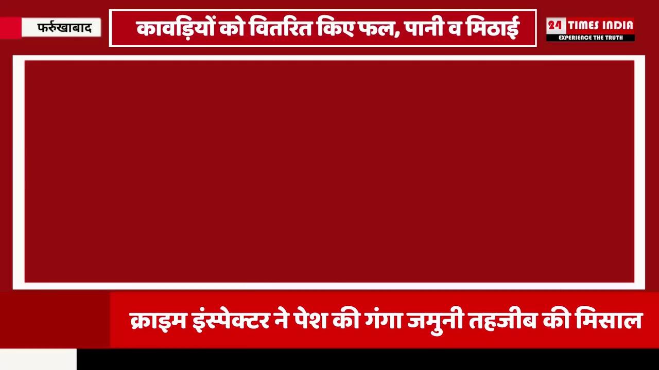 थाना राजेपुर में तैनात क्राइम इंस्पेक्टर मोहम्मद कामिल खान ने पेश की गंगा जमुनी तहजीब की मिसाल पेश की है पुलिस ने कावड़ यात्रा के दौरान सुरक्षा व्यवस्था संभालने के साथ ही कांवड़ियों को जलपान कराया है क्राइम इंस्पेक्टर मोहम्मद कामिल खान ने बड़ी संख्या में कावड़ियों को फल, पानी व मिठाई वितरित किये है रक्षाबंधन होली दीपावली सहित कई त्योहारों पर गंगा जमुनी तहजीब की मिसाल पेश कर चुके हैं इंस्पेक्टर मोहम्मद कामिल खान इटावा बरेली नेशनल हाईवे पर कावड़ियों को परेशानी ना हो इसके लिए बड़े वाहनों को रोककर कावड़ियों के जत्थे कराये रवाना थाना अध्यक्ष योगेंद्र सिंह सोलंकी के नेतृत्व में थाना राजेपुर पुलिस कई स्थान पर कांवड़ियों की सुरक्षा के साथ फल पानी और मिठाई वितरण में कर रही है |