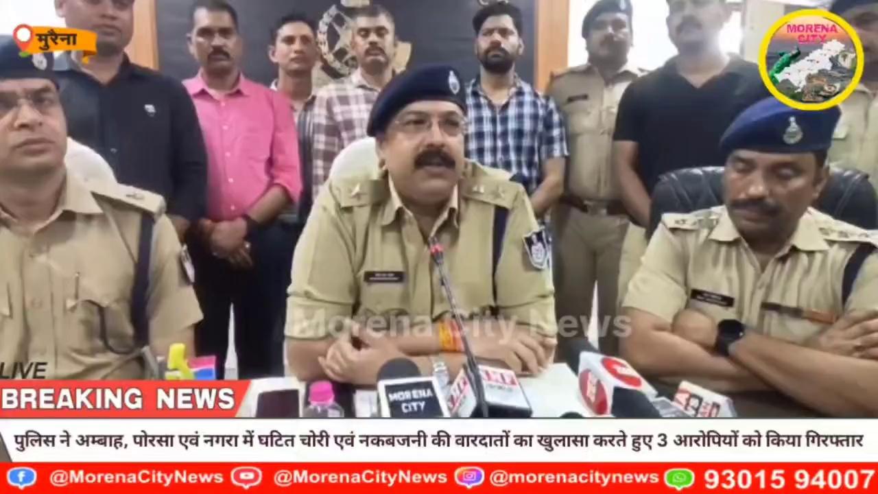 पुलिस ने अम्बाह, पोरसा एवं नगरा में घटित चोरी एवं नकबजनी की वारदातों का खुलासा करते हुए 3 आरोपियों को किया गिरफ्तार.