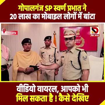 Gopalganj SP Swarna Prabhat ने 20 लाख का mobile लोगों में बांटा, video viral, आपको भी मिल सकता है ! कैसे देखिए