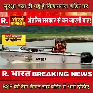 BSF की करी निगरानी हर बॉर्डर पर किशनगंज समेत