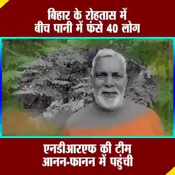 Bihar के Rohtas में बीच पानी में फंसे 40 लोग, ndrf की टीम आनन-फानन में पहुंची