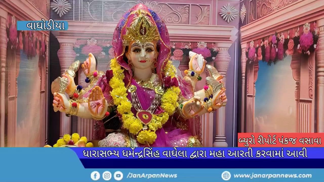 વાઘોડિયા:નવરાત્રી મહોત્સવ દરમ્યાન નગર માં તમામ ગરબા મંડળ માં ધારાસભ્ય દ્વારા મહા આરતી કરવામાં આવી નસીબ સ્ટાર ગ્રુપ સાથે વાત કરતા કહ્યું
આવતીકાલે સોમવારે રોકસ્ટાર પારુલ રાઠવા ગરબા ની રમઝટ બોલાવવા માટે વાઘોડિયામાં પધારવાના છે