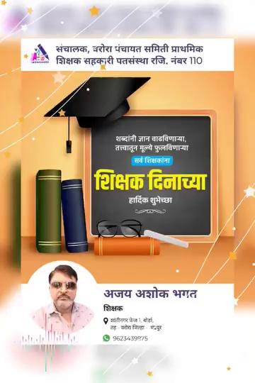 सर्व वंदनीय गुरुजन यांना शिक्षक दिनाच्या मंगलमय हार्दिक शुभकामना...
आज जिल्हा परिषद प्राथमिक शाळा शेगाव बु. येथे स्वयंशासन उपक्रम घेण्यात आला.आज शाळेतील मुलांनी शिक्षक बनून विद्यार्थ्यांना शिकविले.
तसेच आज शाळेचे"मुख्यमंत्री माझी शाळा, सुंदर शाळा,टप्पा २ "चे तालुका स्तरीय परिक्षण करण्यासाठी माननिय संजय बोबडे,सर व त्यांची
तज्ञ टीम शाळेत आल्याने त्यांचे स्वागत करण्यात आले.