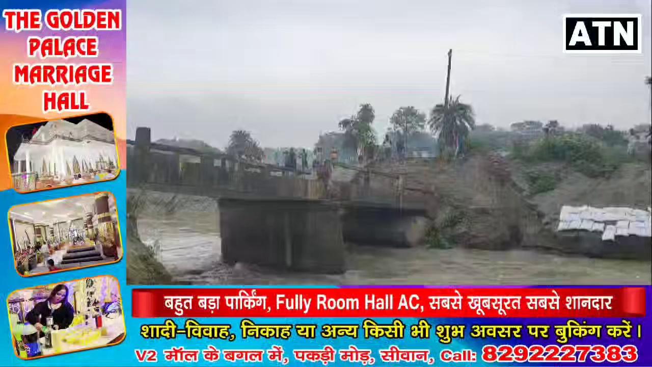 Bihar: सारण के ढोढस्थान-भगवानपुर को जोड़ने वाला गिरा पुल,कई ईलाकों का संपर्क टूटा!!ATNLIVE.IN