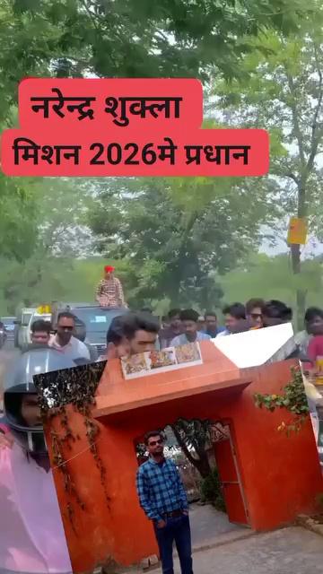 भावी प्रधान प्रत्याशी नरेंद्र शुक्ला राजपुर बैरिहवा सें चुनाव मैदान में फ़ॉलोअर्स हाइलाइट Mohd Khalid Saifullah Dhirendera Goswami Harish Dwivedi MP Basti Rajesh Pal Vikas Shukla Vinay Shukla Ravi Kishan Nikhil Mishra Mishra Abhishek Chaudhary