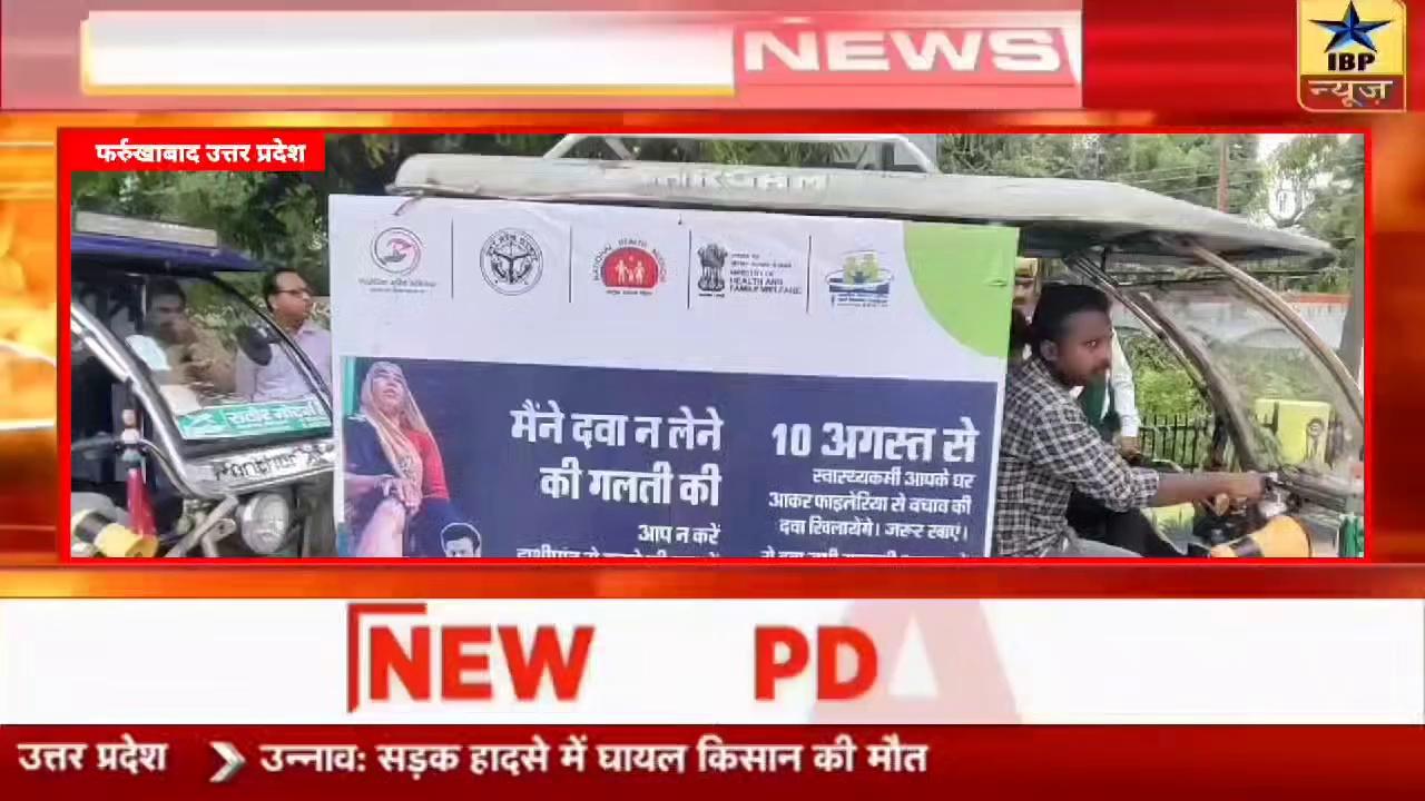 फर्रुखाबाद ब्रेकिंग फाइलेरिया प्रचार वाहनों को हरी झंडी दिखाकर किया गया रवाना #farrukhabad || ibpnews live