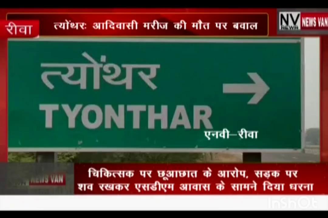 त्योंथर में आदिवासी मरीज की मौत पर बवाल.. चिकित्सक पर छुआछूत के आरोप सड़क पर शव रखकर एसडीएम आवास के सामने दिया धरना..... देखें सिटी न्यूज़ वैन रीवा की यह खबर।