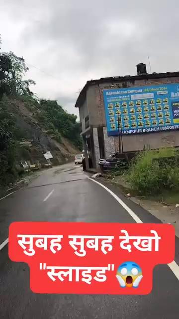 बारिश से हुआं बुरा हाल स्लाइड देखो अभी- अभी देव भूमि हिमाचल प्रदेश मंडी धर्मपुर
.... Stay safe