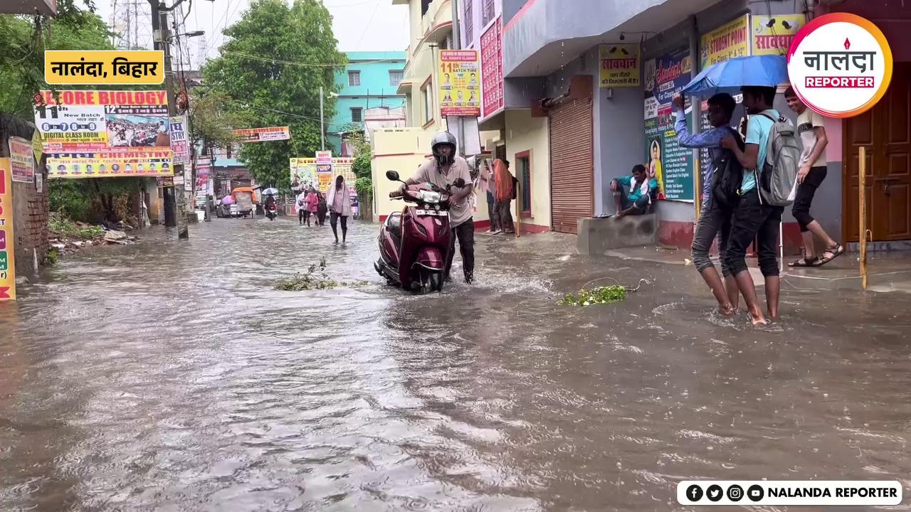 एक घंटे की बारिश ने खोली Biharsharif Smart City के विकास की पोल, सड़क पर दिख रहा तालाब का नजारा | Nalanda News