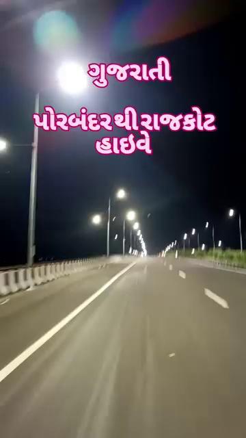 પોરબંદર થી રાજકોટ હાઇવે