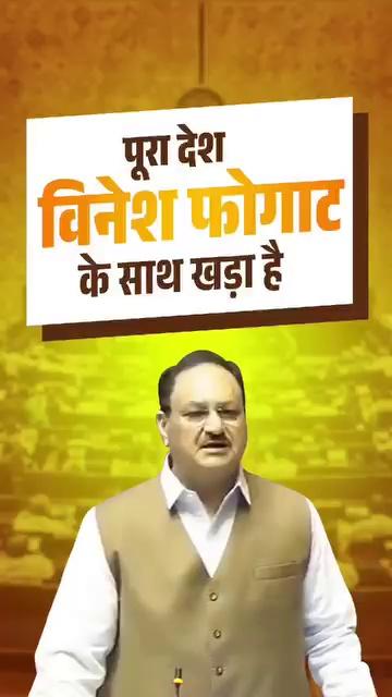 पूरा देश Vinesh Phogat के साथ खड़ा है...
J.P.Nadda
#ParisOlympicsb
Narendra Modi Bharatiya Janata Party (BJP) Rambilas Meena-Dungarpur BJP Rajasthan Bhajanlal Sharma DrPremchand Bairwa Diya Kumari Ram Kumar BJP Dausa Drprabhudayal Sharma टीम जगमोहन मालिया भाजपा संयोजक विधानसभा लालसोट