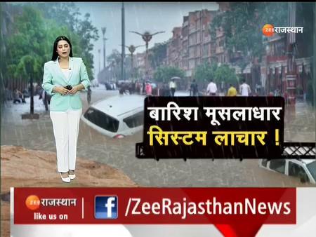 Jaipur समेत सीकर, डीडवाना में बारिश से हाहाकार, जगह-जगह जलभराव और सड़क जाम, देर रात से जारी है तेज बरसात का दौर, Zee Rajasthan की अपील,अपना और अपनाें का ध्यान रखें, बारिश के बाद ना निकलें जल भराव में |