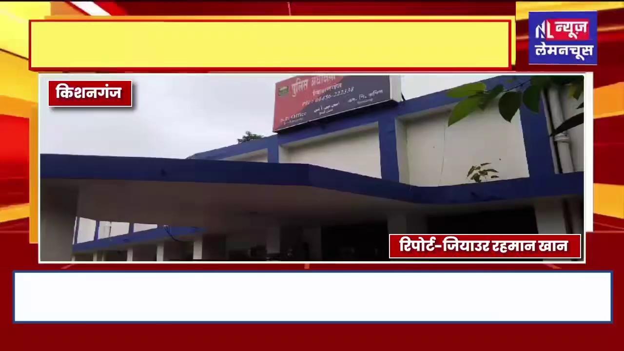 किशनगंज टाउन थाना पुलिस ने नशे के कारोबार का किया भंडाफोड़, 55 लाख रुपए की स्मैक बरामद,दो आरोपी गिरफ्तार