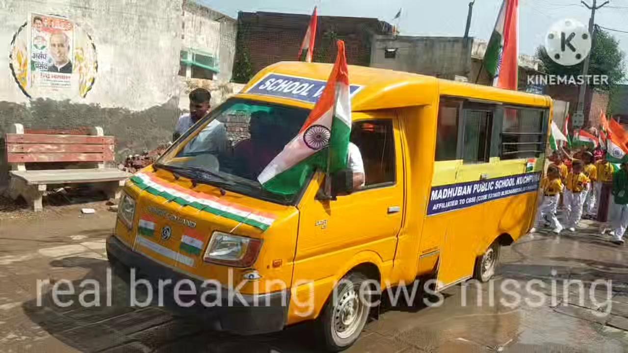 राष्ट्रीय पर्व स्वतंत्रता दिवस पर मधुबन पब्लिक स्कूल कुचपुरा के बच्चों ने रैली निकाल ग्रामीणों को दिया घर पर तिरंगा फहराने का संदेश