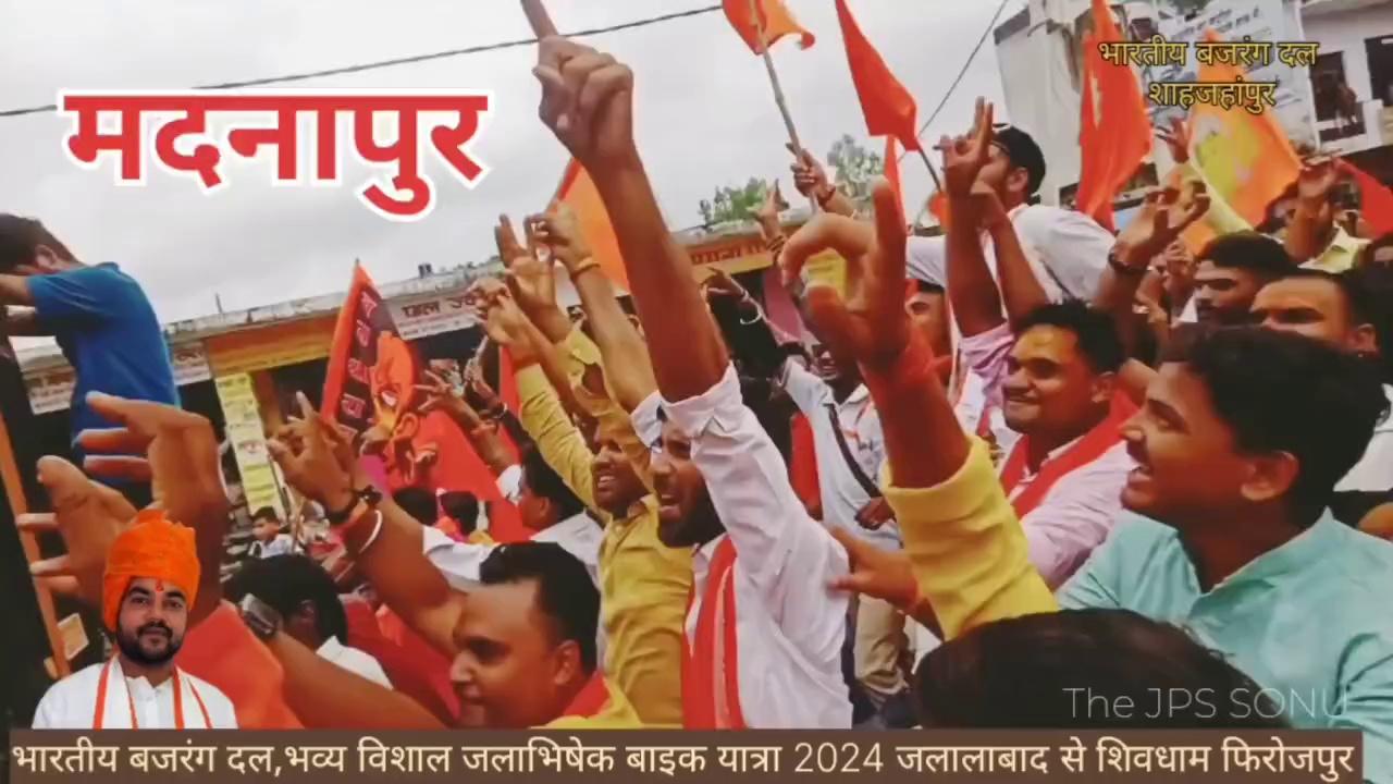 भव्य विशाल जलाभिषेक बाइक यात्रा 2024
भारतीय बजरंग दल
।परशुरामपुरी जलालाबाद से शिवधाम फिरोजपुर।