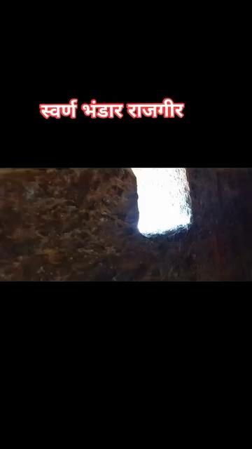 स्वर्ण भंडार राजगीर | Swarna Bhandar Rajgir #SohanBhandar #rajgirtrip Bhandar