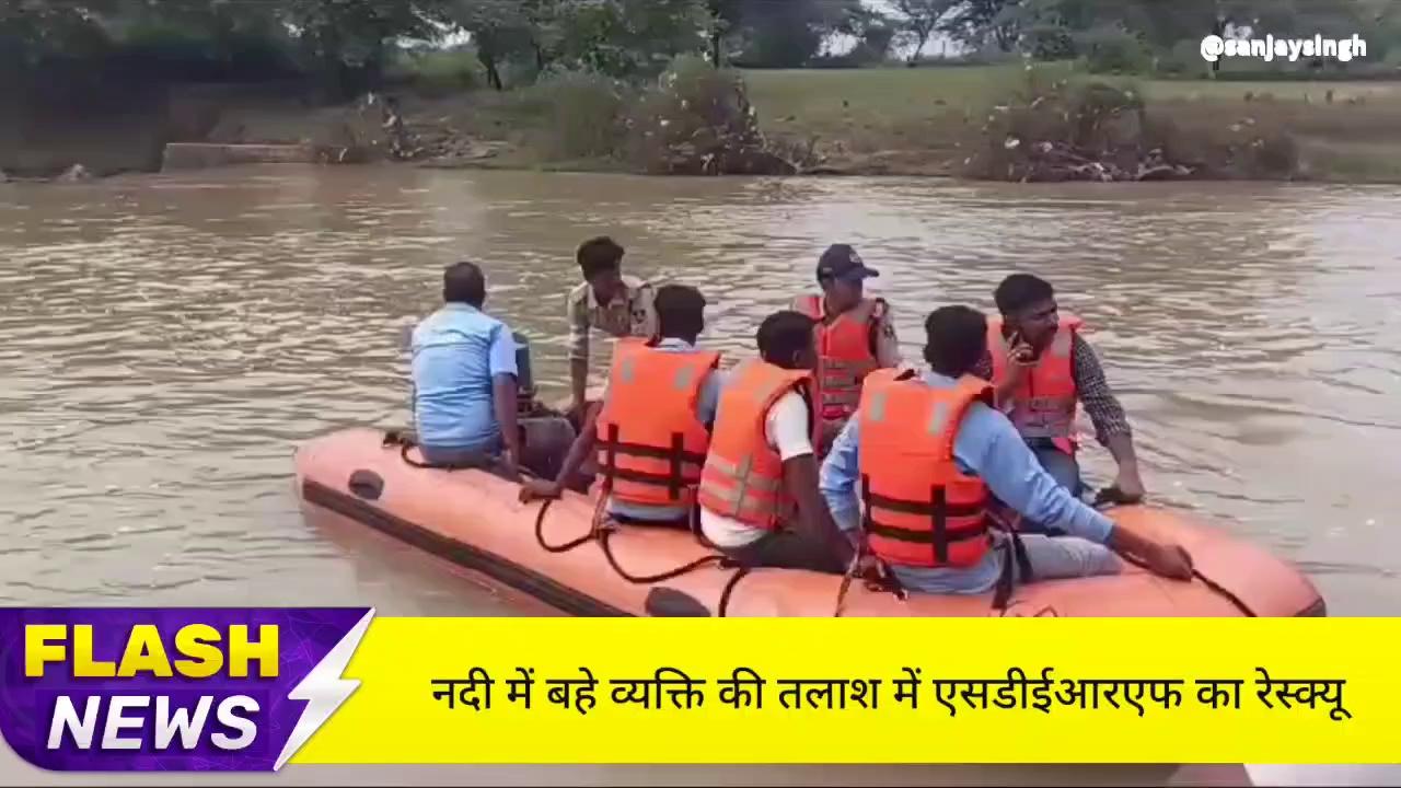 अंतिम संस्कार में शामिल होने के बाद नहाने गया 55 वर्षीय व्यक्ति अमानगंज की मिढ़ासन नदी में बहा रेस्क्यू में जुटी एसडीईआरएफ टीम