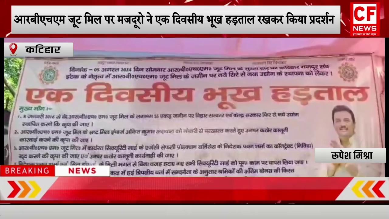 कटिहार- आरबीएचएम जूट मिल पर मजदूरो ने एक दिवसीय भूख हड़ताल रखकर किया प्रदर्शन।
Watch CF News channel on Youtube:
https://youtu.be/S2fhBibT2qQ