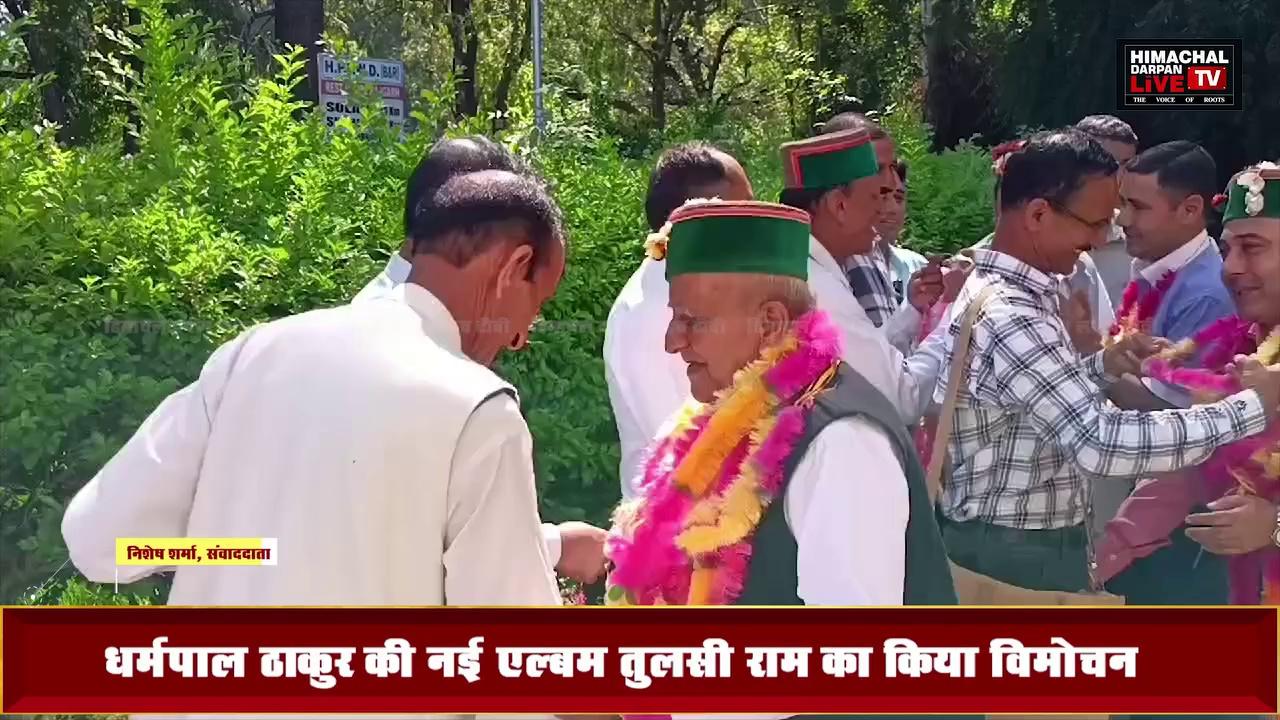 #rajgarh : हिमाचली लोग गायक धर्मपाल ठाकुर का पारंपरिक गीत "तुलसीराम" का किया विमोचन