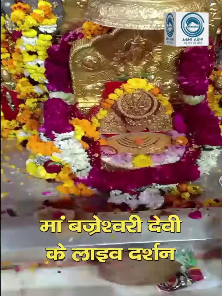 कांगड़ा। मां बज्रेश्वरी देवी मंदिर में मां के पिंडी दर्शन।
.....................