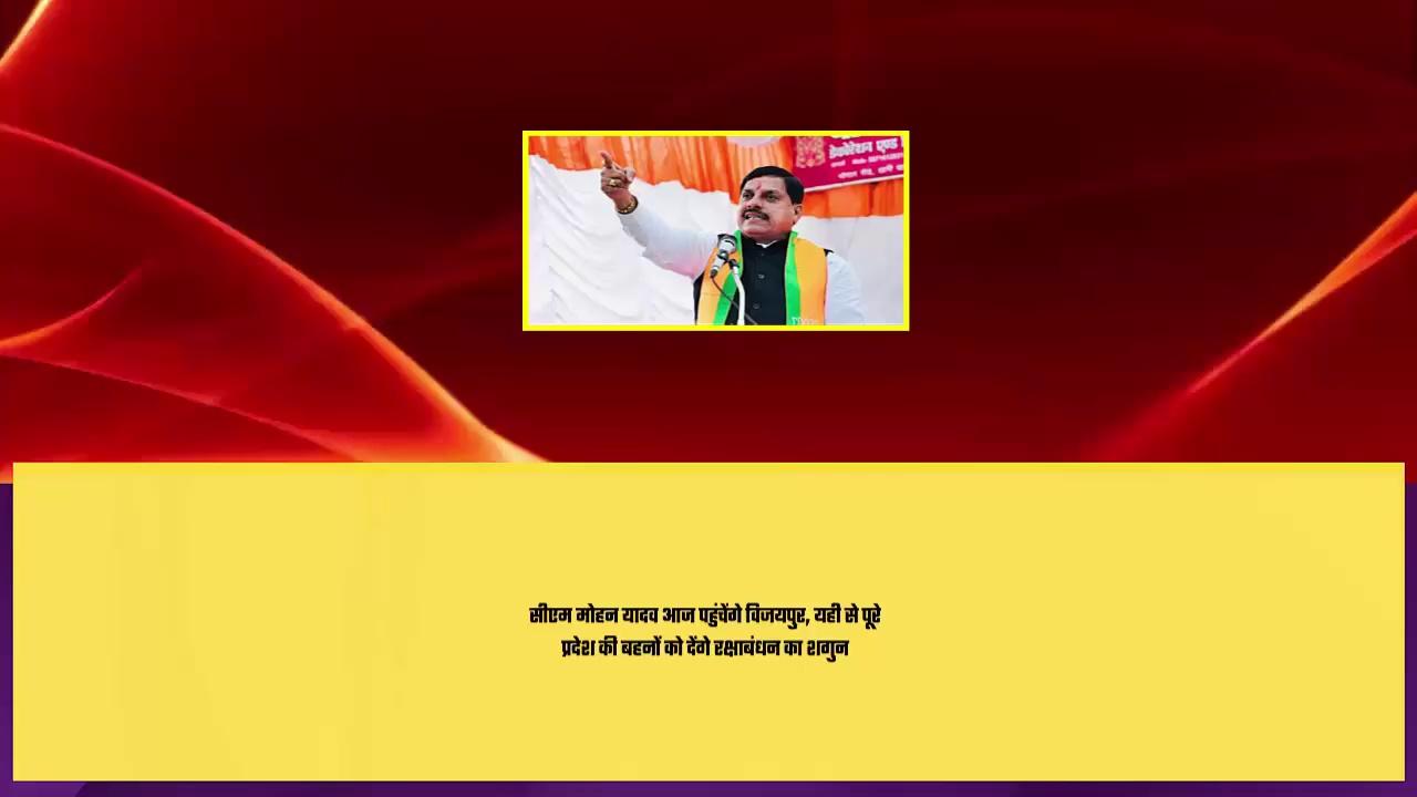 सीएम मोहन यादव आज पहुंचेंगे विजयपुर, यही से पूरे प्रदेश की बहनों को देंगे रक्षाबंधन का शगुन