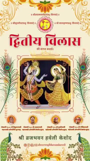 द्वितीय विलास की सभी को मंगल बधाई॥
गोस्वामी १०८ श्री उत्सवरायजी महाराजश्री {चोपासैनी-जूनागढ़}
गोस्वामी १०५ श्री मुरलीधरजी {रसज्ञरायजी} महोदयश्री
गोस्वामी १०५ श्री गोविंदरायजी {सर्वज्ञरायजी} महोदयश्री
श्री व्रजभवन हवेली केशोद
.
.
.
.
.