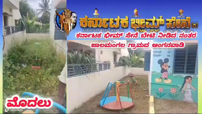 ಜೈ ಭೀಮ್ ಬಂಧುಗಳೇ :
ಗ್ರಾಮ ಶಾಖೆ ಉದ್ಘಾಟನೆಯಾದ 3 ದಿನದ ಒಳಗೆ
ರಾಮನಗರ ಜಿಲ್ಲೆ ರಾಮನಗರ ತಾಲ್ಲೂಕು ಜಾಲಮಂಗಲ ಗ್ರಾಮ ಶಾಖೆ ಉದ್ಘಾಟನಾ ಸಂದರ್ಭದಲ್ಲಿ ನಾವು ಗ್ರಾಮಕ್ಕೆ ಭಾಷೆ ನೀಡಿದ ಹಾಗೆ 2 ದಿನದ ಒಳಗೆ ಗ್ರಾಮಕ್ಕೆ ಸಂಬಂಧಪಟ್ಟ ಮೂಲಭೂತ ಸೌಕರ್ಯಗಳನ್ನು ಹಾಗು ಗ್ರಾಮದ ಅಂಗನವಾಡಿ , ಹಾಗು ಗ್ರಾಮದ ಸಮಸ್ಯೆಯನ್ನು ಬಗೆಹರಿಸಿದ ರಾಮನಗರ ಜಿಲ್ಲಾಧ್ಯಕ್ಷರಾದ
:ಲೋಕೇಶ್ ಜಿಲ್ಲಾ ಕಾರ್ಮಿಕ ಘಟಕದ ಯುವ ಜಿಲ್ಲಾಧ್ಯಕ್ಷರಾದ
:ಗಂಗಾಧರ್. ಎ ಜಿಲ್ಲಾ ಉಪಾಧ್ಯಕ್ಷರು ಕಾರ್ಮಿಕ ಘಟಕ
:ಮಂಜುನಾಥ್. ಎ ಗೌರವಧ್ಯಕ್ಷರಾದ
:ಶಿವಕುಮಾರ್ ಜಾಲಮಂಗಲ ಶಾಖೆ ಅಧ್ಯಕ್ಷರು
:ಸುರೇಶ್ ಕುಮಾರ್ ಉಪಾಧ್ಯಕ್ಷರು
:ಗೀರಿ ಸ್ವಾಮಿ
ಪ್ರಧಾನ ಕಾರ್ಯದರ್ಶಿ
:ಕಿರಣ್. ಜೆ. ಸಿ.
ಸಂಘಟನಾ ಕಾರ್ಯದರ್ಶಿ
:ಕಾರ್ತಿಕ್.ಜೆ. ಸಿ ಕಾರ್ಯದರ್ಶಿ
:ನಾರಾಯಣ ಹಾಗೂ ಎಲ್ಲಾ ಪದಾಧಿಕಾರಿಗಳಿಗೆ ರಾಜ್ಯ ಸಮಿತಿ ವತಿಯಿಂದ ವಂದನೆಗಳನ್ನು ಸಲ್ಲಿಸುತ್ತೇನೆ...