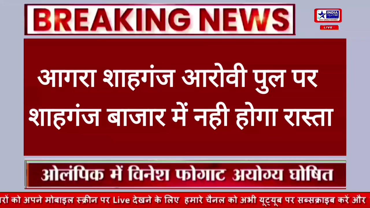 आगरा के शाहगंज बनने वाले रेलवे पुल पर शाहगंज की ओर नही होगा रास्ता