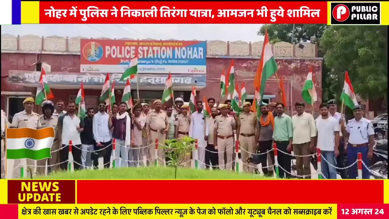 नोहर: तिरंगा लेकर सड़कों पर निकले पुलिसकर्मी, तो देखने लगे लोग!