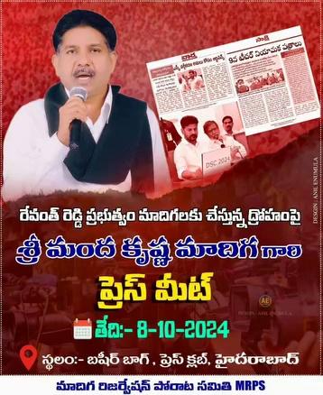 రేపు మధ్యాహ్నం 12 గంటలకు బషీర్ బాగ్ ప్రెస్ క్లబ్ లో MRPS అధినేత గౌ.శ్రీ.మంద కృష్ణ మాదిగ గారి ప్రెస్ మీట్ ఉంటుంది.