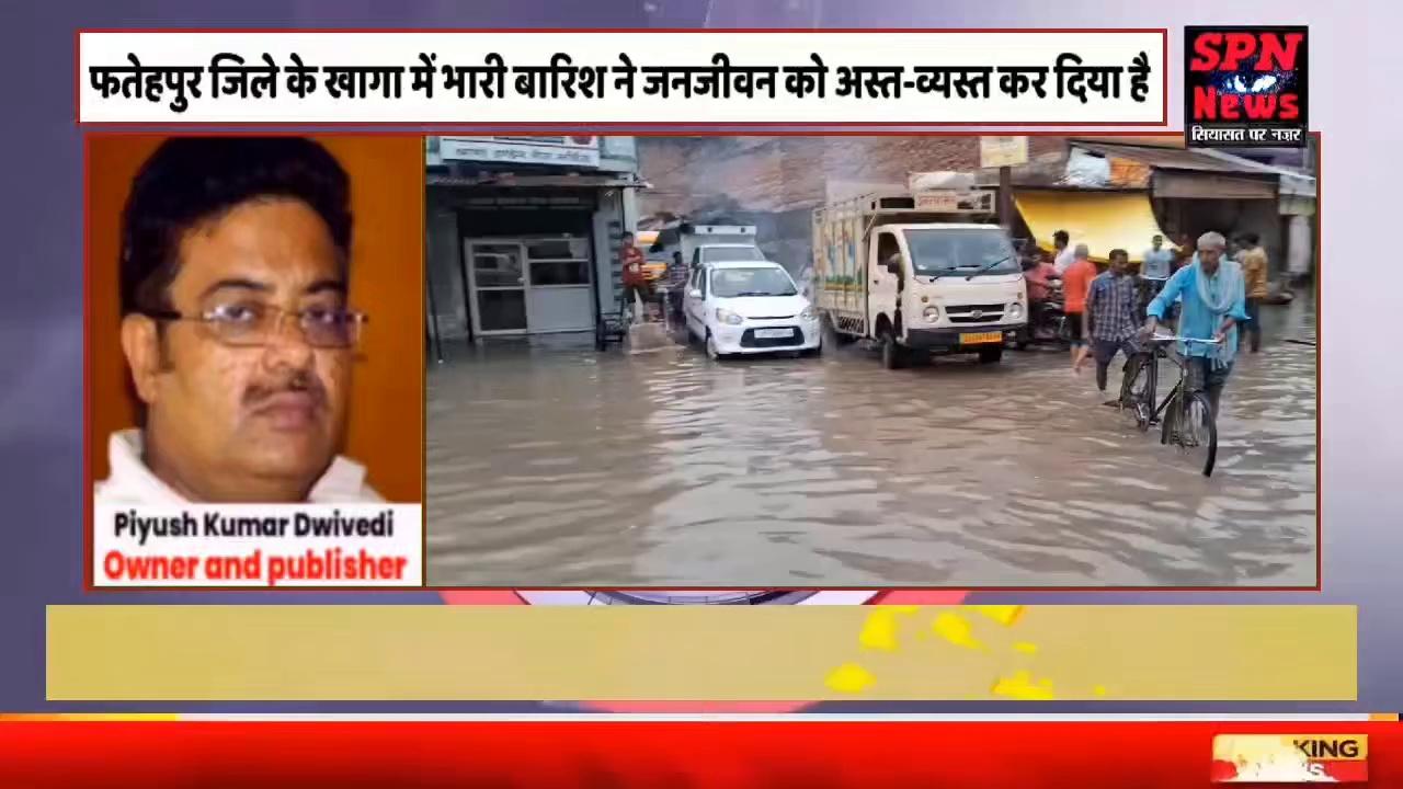 #फतेहपुर : भारी बारिश के कारण #खागा में जनजीवन अस्त-व्यस्त हो गया,सड़कों और दुकानों में पानी भर जाने से व्यवसाय और यातायात प्रभावित हुआ,स्थानीय लोग इस आपात स्थिति से बुरी तरह परेशान हैं