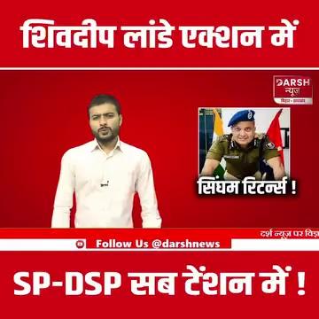 Shivdeep Lande ने Tansihq लूट मामले में जारी किया लेटर, SP-DSP समेत दर्जनभर पुलिसकर्मी टेंशन में !