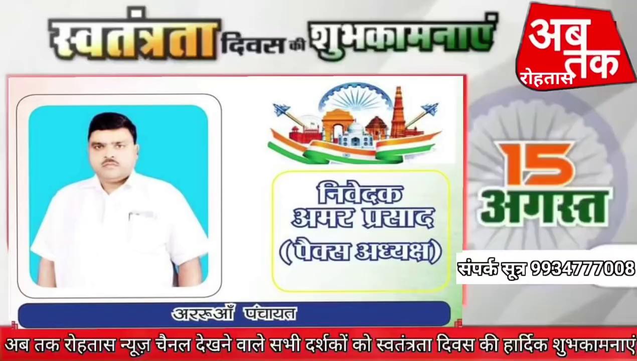 अमर प्रसाद पैक्स अध्यक्ष सह सामाजिक कार्यकर्ता अररुआ पंचायत करगहर के तरफ से स्वतंत्रता दिवस की हार्दिक शुभकामनाएं एवं बधाई.....