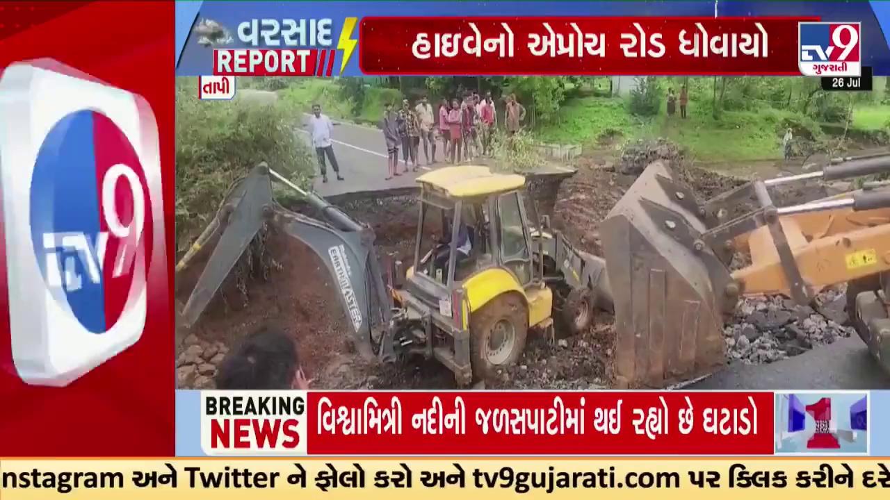 Tapi : સોનગઢ અને ડાંગને જોડતો સ્ટેટ હાઇવે બંધ, સોનગઢના હીરાવાડી ગામે પાસે હાઇવે પર ગાબડું | TV9News