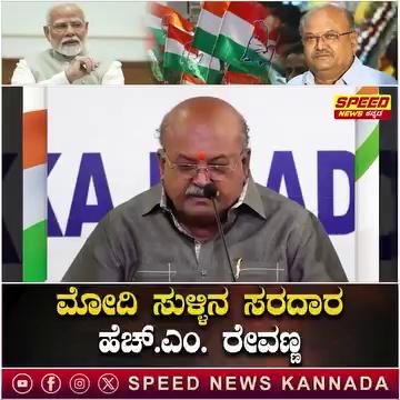 HM REVANNA :ಮೋದಿ ಸುಳ್ಳಿನ ಸರದಾರ ಹೆಚ್‌.ಎಂ. ರೇವಣ್ಣ |NarendraModi | Congress | BJP | speed_news_kannada
#HMREVANNA #narendramodi #bjp #congress #congress #bjp #india #rahulgandhi #politics #narendramodi #modi #amitshah #indianpolitics #news #delhi #inc #indian #election #priyankagandhi #soniagandhi #covid #bhfyp #yogiadityanath #memes #godimedia #trump #indiannationalcongress #rss #mumbai #instagram #namo #hindu #politicalmemes #government
narendra modi,pm narendra modi,pm narendra modi speech,pm narendra modi live,narendra modi washim,narendra modi visit washim,prime minister narendra modi,narendra modi live,narendra modi youtube,pm narendra modi washim,narendra modi in yavatmal,pm narendra modi washim daura,pm narendra modi maharashtra tour,narendra modi news,pm narendra modi tour,narendra modi latest,narendra modi speech,speech of narendra modi,temple of narendra modi