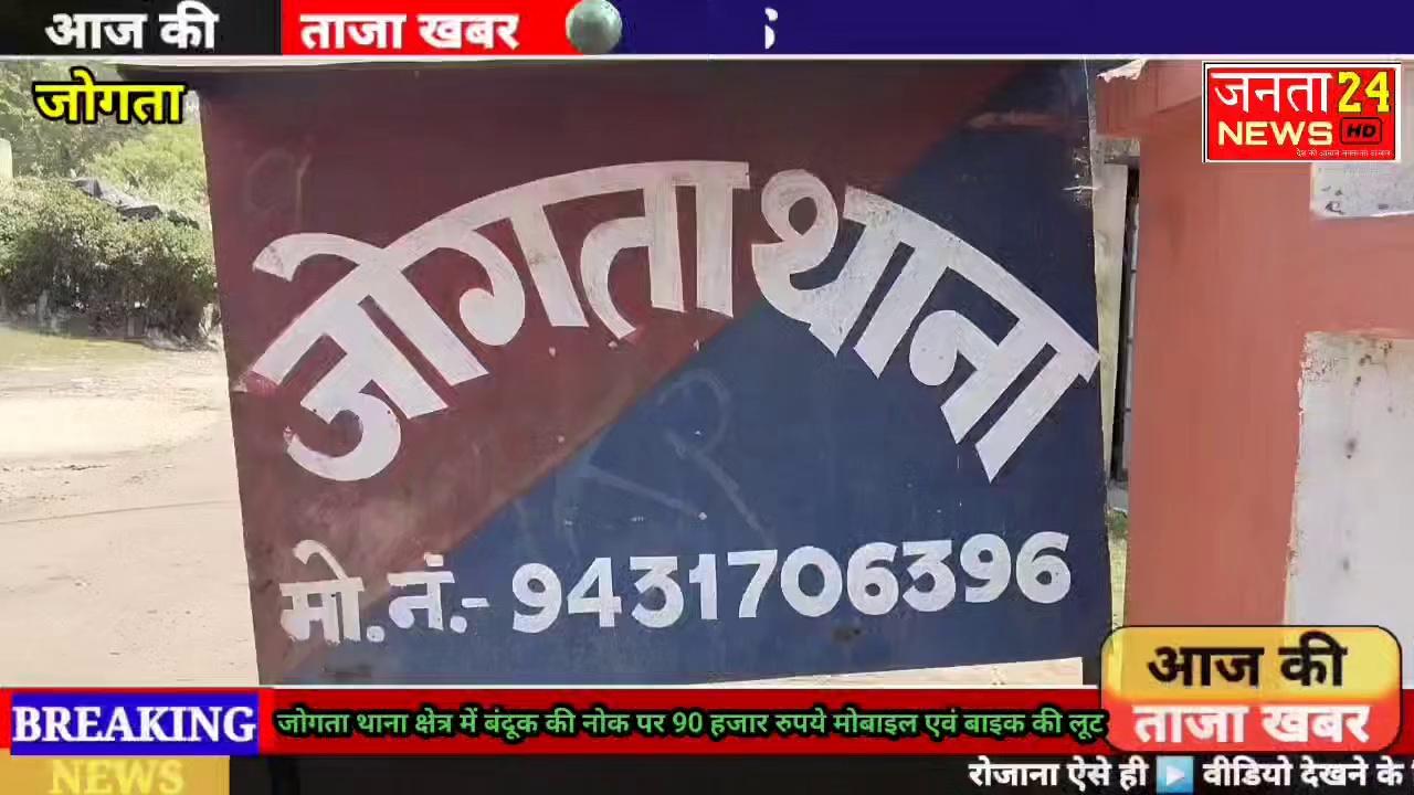 धनबाद पुलिस अनुमंडल के अंतर्गत जोगता थाना क्षेत्र के नया मोड के समीप तीन बाइक सवार अपराधियों ने झरिया के फल विक्रेता सरवन कुमार से रिवाल्वर की नोक पर लगभग 90000 रुपए बाइक और मोबाइल की लुट कर फरार हो गए
भूक्त भोगी जोगता थाना में शिकायत करने पहुंचे जहां जोगता पुलिस भूक्त भोगी को लेकर घटनास्थल पर पहुंच कर जांच में जुट गई है