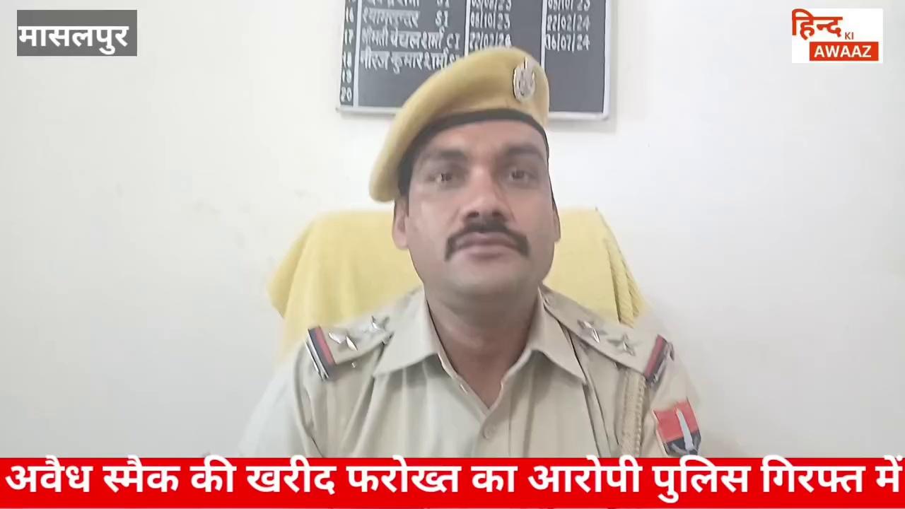 अवैध स्मैक की खरीद फरोख्त के आरोपी को मासलपुर पुलिस ने किया गिरफ्तार।