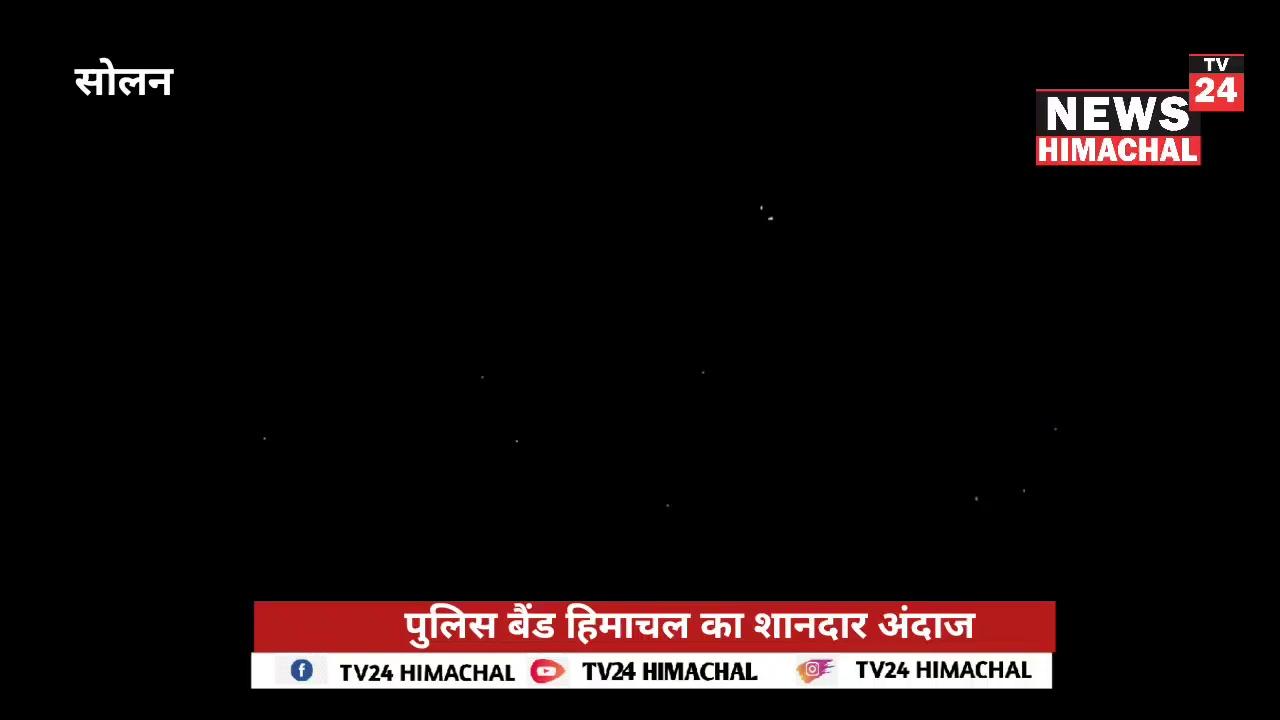 सोलन : पुलिस बैंड हिमाचल का जबरदस्त अंदाज, पहाड़ी गानों में झूमाया पूरा सोलन...