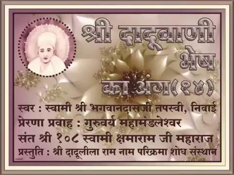 *
卐 श्री परमात्मने नमः 卐
*
*
श्री दादूदयालवे नमः
*
.
*भेष का अंग, #श्रीदादूवाणी मूल पाठ*
*https://youtu.be/3r5aKGw1UeQ*
.
*स्वर : श्री भगवानदास जी तपस्वी, निवाई*
*प्रेरणा प्रवाह : गुरुवर्य महामंडलेश्वर संत श्री १०८ स्वामी क्षमाराम जी महाराज*