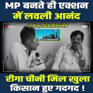 MP बनते ही Action में Lovely Anand, Riga Sugar Mill खुला-किसान हुए गदगद !
.
.
.
#AnandMohan #LovelyAnand #RigaSugarMill #SheoharLokSabha #NitishKumar #JDU #LokSabhaElection2024 #BiharNews #LatestNews #TheBihariTop #TheIndiaTop #TheIndiaTopVideo R.J.D - राष्ट्रीय जनता दल Lalu Prasad Yadav Tejashwi Yadav Chetan Anand Chirag Paswan Dr. Sunil Kumar Singh Lok Janshakti Party Rajesh Ranjan BJP Bihar Anand Mohan Lovely Anand Anand Mohan Maheshwar Singh JaiKumar Singh बी. के. सिंह Rajiv Ranjan Singh Lalan Singh Pawan Singh Niraj Kumar Singh