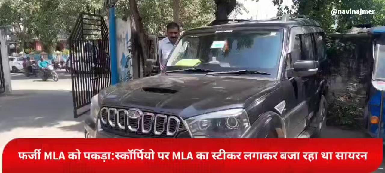 फर्जी MLA को पकड़ा:स्कॉर्पियो पर MLA का स्टीकर लगाकर बजा रहा था सायरन और दिखा रहा था रौब
ट्रैफिक पुलिस की सजगता से हुई कार्रवाई, ट्रैफिक इन्स्पेक्टर भीखाराम काला ने दी जानकारी
( नवीन वैष्णव अजमेर)
9252958987, 9351087614