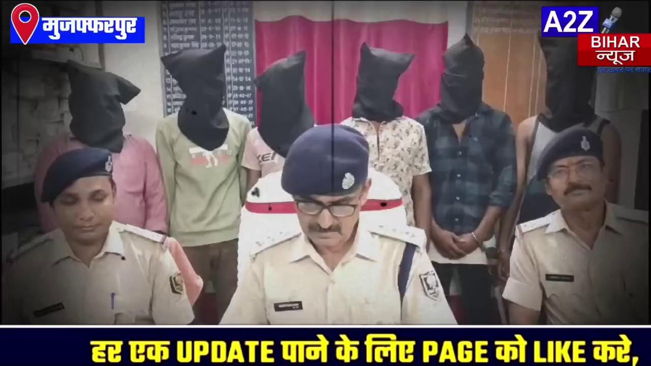 #BigBreakingNews बैंक लूटने समस्तीपुर से मुजफ्फरपुर आए 6 अपराधी को पुलिस ने किया गिरफ्तार दो बैंक में ही कार्यरत