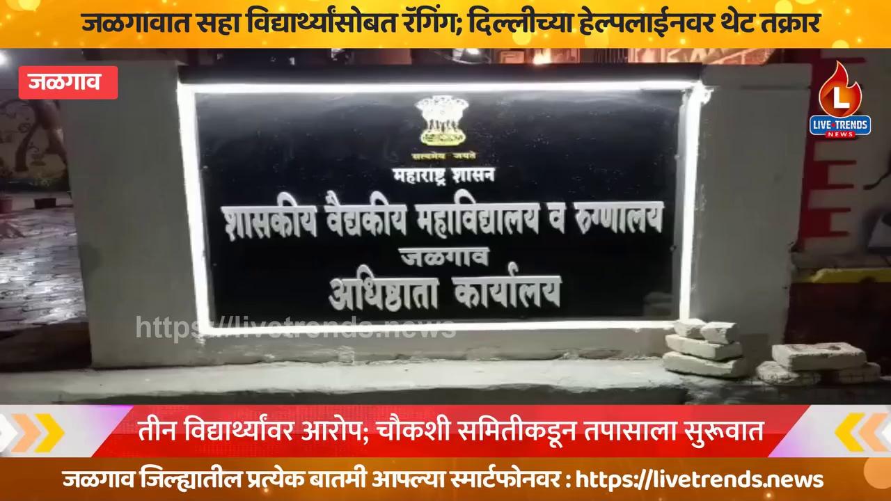 जळगाव-लाईव्ह ट्रेंडस न्यूज प्रतिनिधी । जळगाव शहरातील शासकीय वैद्यकीय महाविद्यालयात प्रथम वर्षात वैद्यकीय शिक्षण घेणाऱ्या सहा विद्यार्थ्यांसोबत रॅगिंग केल्याचा धक्कादायक प्रकार समोर आलाये. या विद्यार्थीनींनी याबाबत थेट दिल्लीच्या अँटी रॅगिंग हेल्पलाईनवर तक्रार केल्याने वैद्याकिय क्षेत्रात खळबळ उडाली आहे. अँटी रॅगिंग प्रकार उघडकीला आल्यानंतर शासकीय वैद्यकीय महाविद्यालयात चौकशीसाठी पथक दाखल झाले आहे. या चौकशीनंतर सत्य काय आहे ते समोर यईल अशी माहिती शासकीय वैद्यकीय महाविद्यालयाचे अधिष्ठात डॉ. गिरीष ठाकूर यांनी बोलतांना दिली आहे. पहा याचा व्हिडीओ वृत्तांत ...