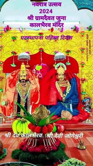 *श्री ग्रामदैवत जुना कालभैरव देवस्थान ट्रस्ट चिपळूण अंतर्गत मंदिरातील नवरात्र उत्सव देवीदेवतांचे दर्शन सन २०२४*