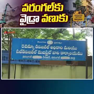 వరంగల్ కు "వైడ్రా" వణుకు | Demolition of Illegal Constructions in Warangal | Aadhan