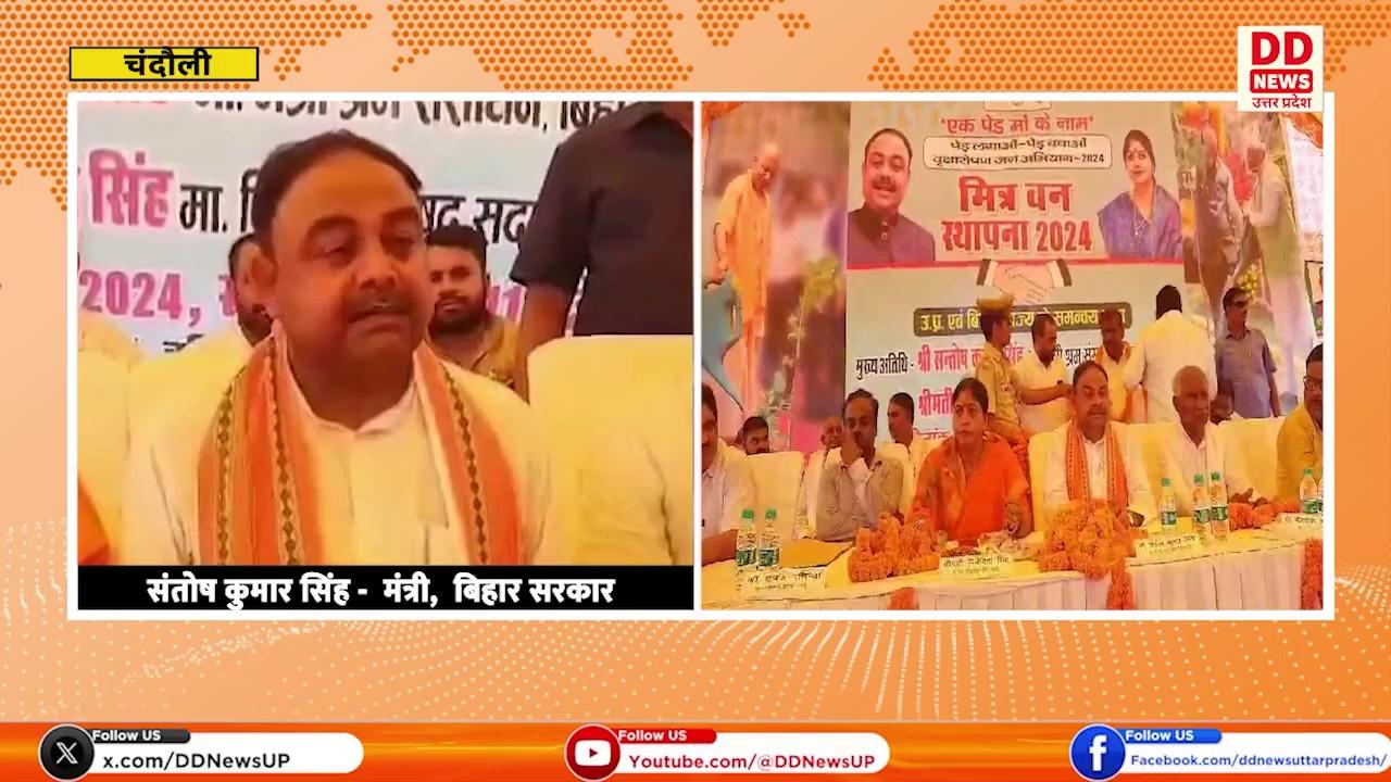 #Chandauli में उत्तर प्रदेश एवं बिहार राज्य के समन्वय द्वारा एक पेड़ मां के नाम अभियान के अंतर्गत यूपी और बिहार के बॉर्डर पर काशी वन्य जीव प्रभाग के पीतपुर में 'मित्र वन' की स्थापना की गई।